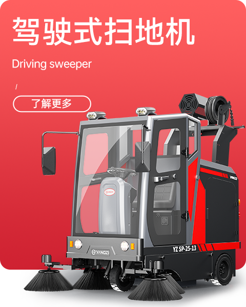 驾驶式扫地机