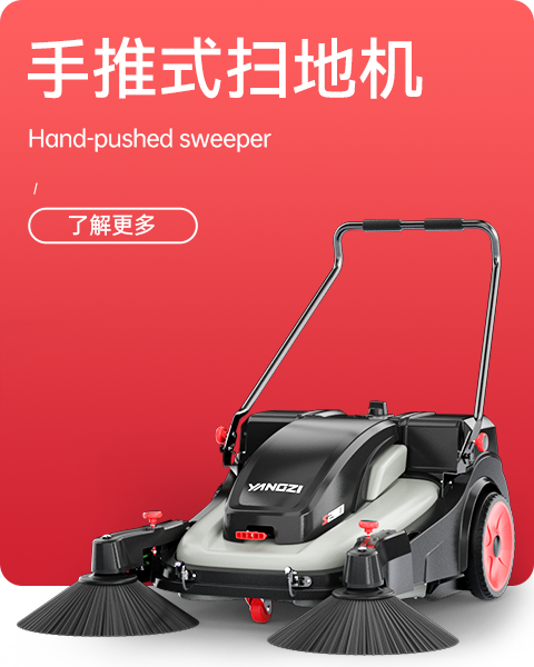 手推式扫地机