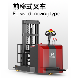 前移式叉车