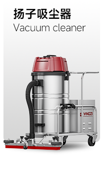 扬子吸尘器